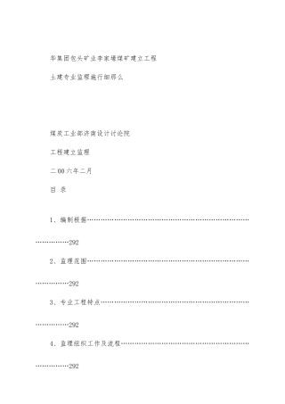 煤矿建设项目工程土建专业监理实施细则