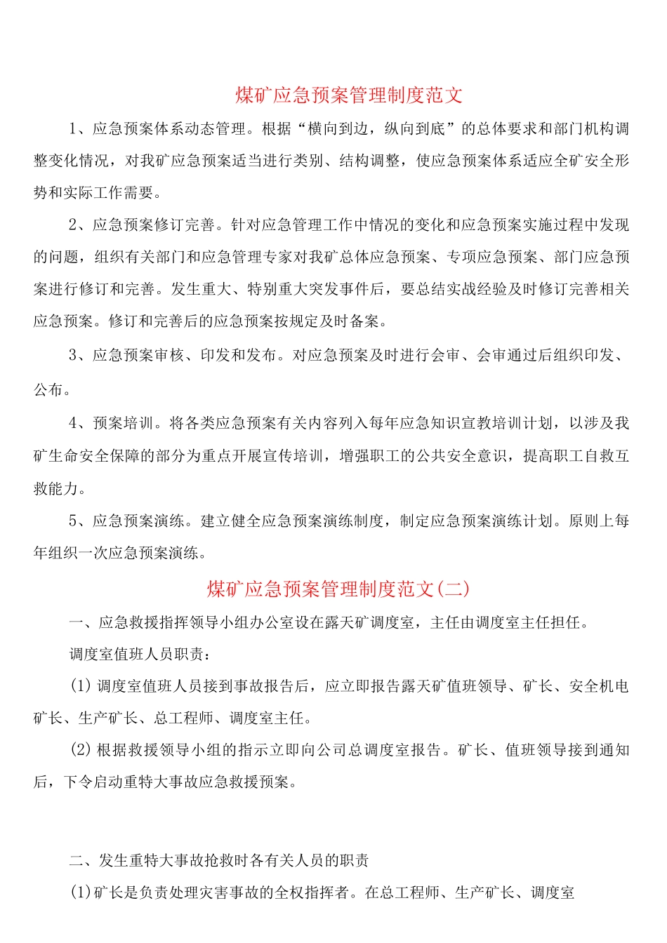 煤矿应急预案管理制度范文_第1页
