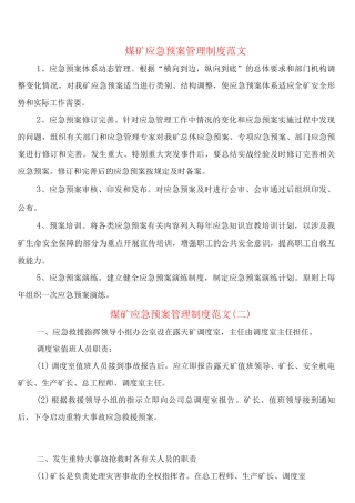 煤矿应急预案管理制度范文
