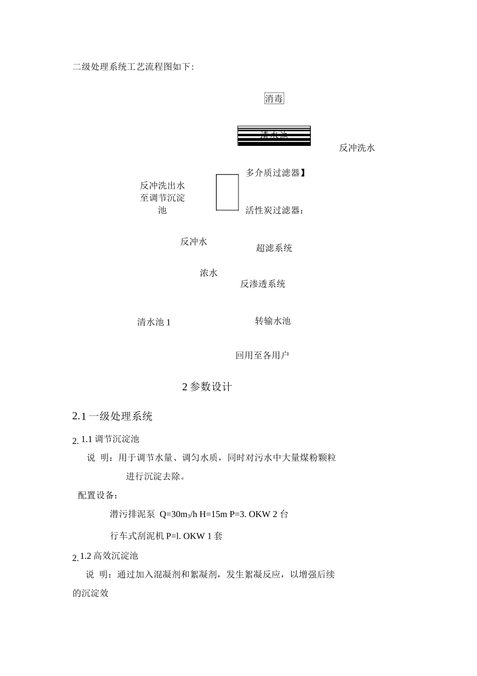 煤矿废水处理及回用水处理工艺简介_第2页