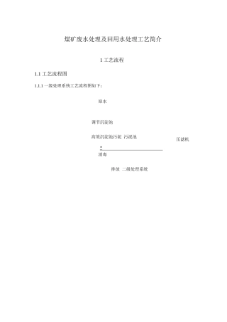 煤矿废水处理及回用水处理工艺简介