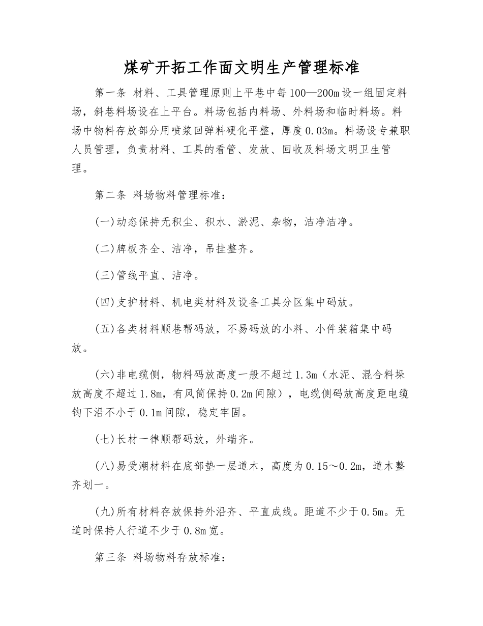 煤矿开拓工作面文明生产管理标准_第1页