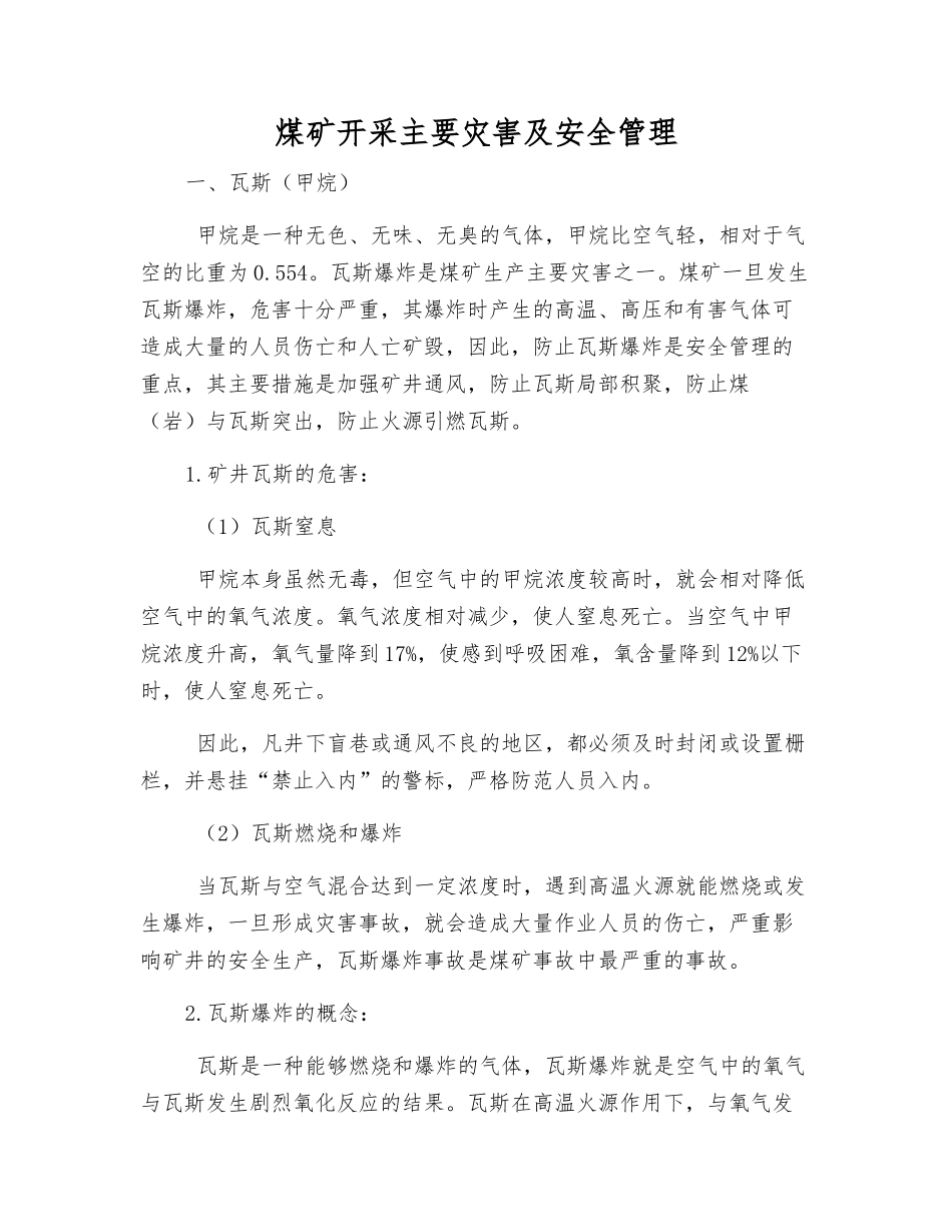 煤矿开采主要灾害及安全管理_第1页