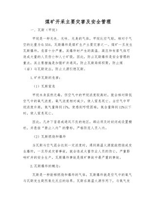 煤矿开采主要灾害及安全管理