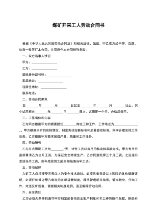 煤矿开采工人劳动合同书