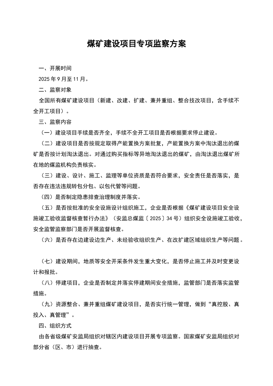 煤矿建设项目专项监察方案_第1页