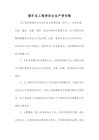 煤矿总工程师安全生产责任制