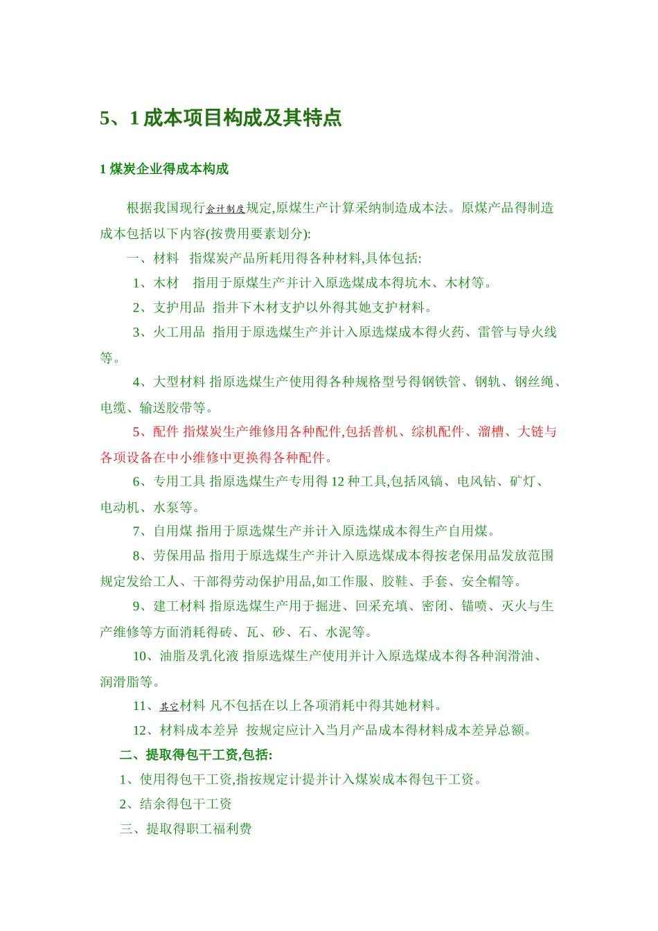 煤矿成本核算方法_第1页