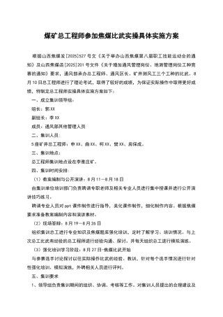煤矿总工程师参加焦煤比武实操具体实施方案