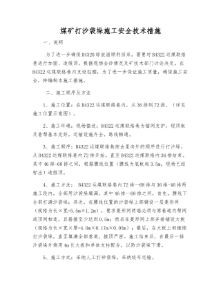 煤矿打沙袋垛施工安全技术措施