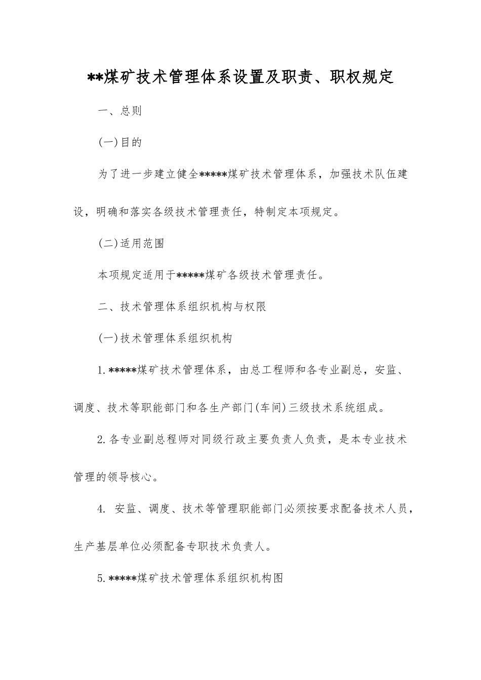 煤矿技术管理体系设置及职责、职权规定_第1页