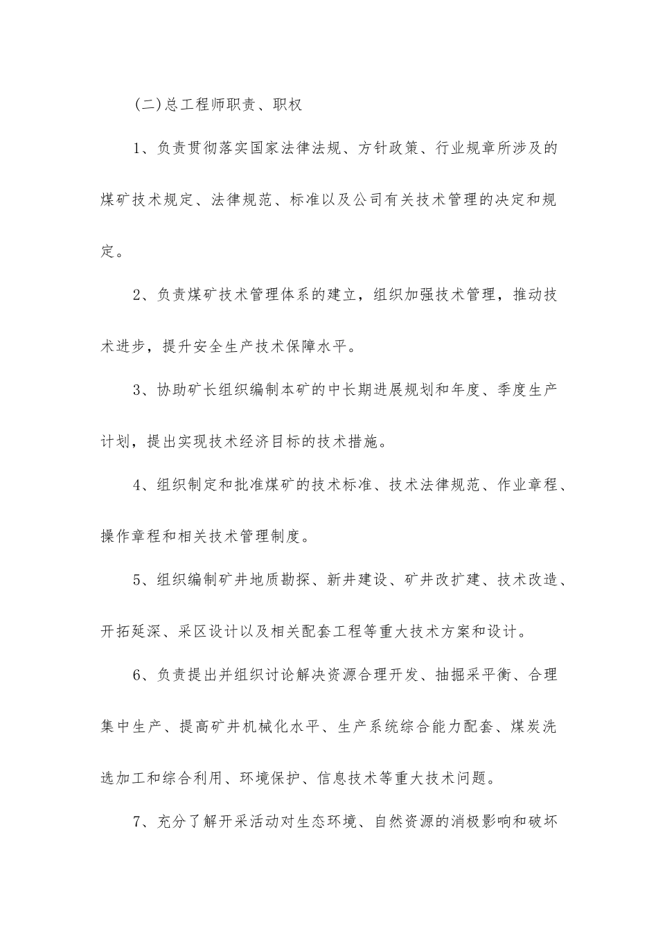 煤矿技术管理体系设置及职责、职权规定_第2页
