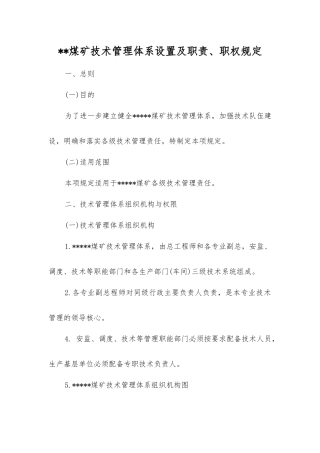 煤矿技术管理体系设置及职责、职权规定