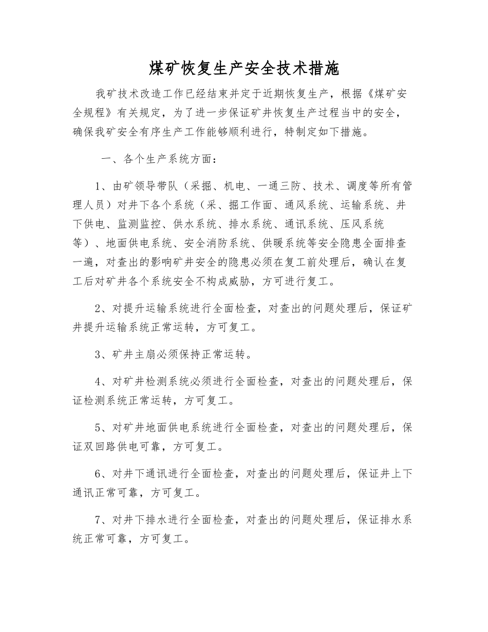 煤矿恢复生产安全技术措施_第1页