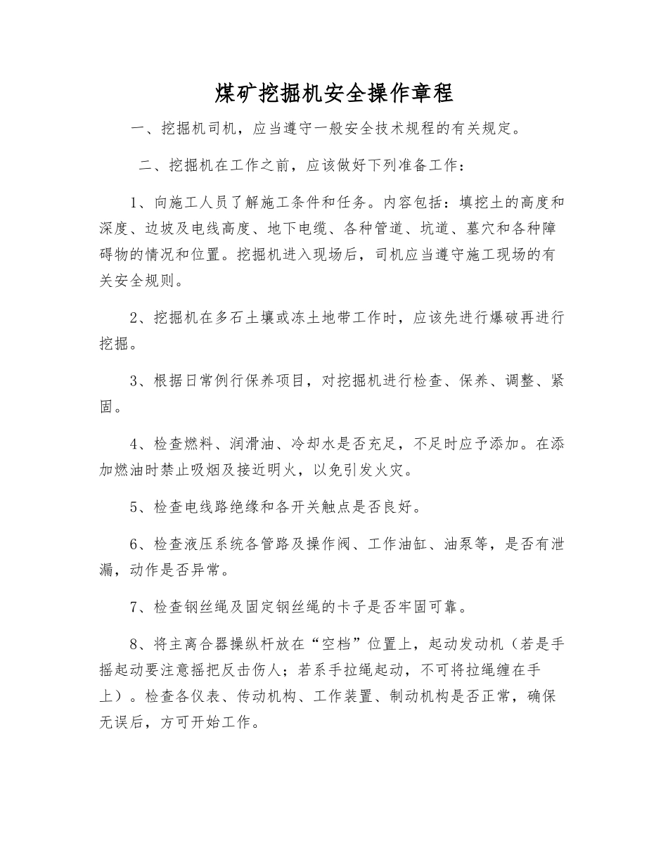 煤矿挖掘机安全操作规程_第1页