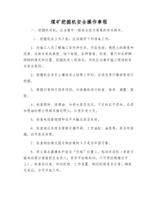 煤矿挖掘机安全操作规程