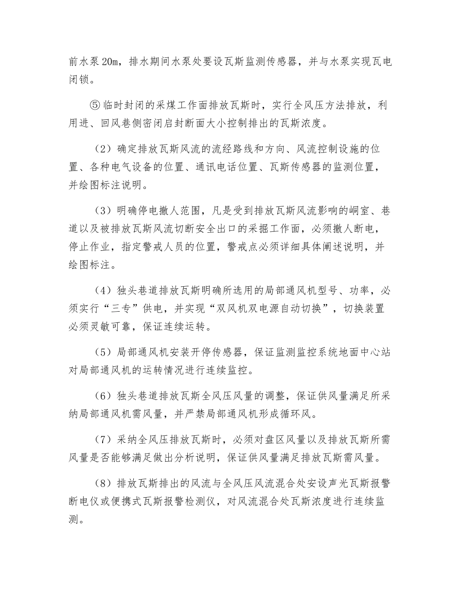 煤矿排放瓦斯安全技术组织措施_第3页
