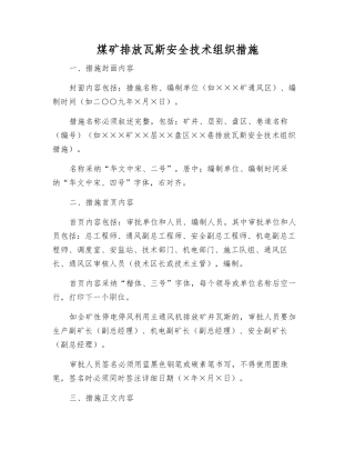 煤矿排放瓦斯安全技术组织措施