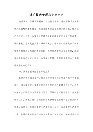 煤矿技术管理与安全生产