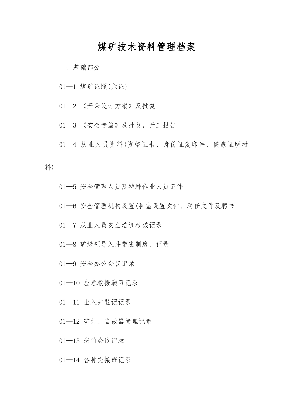 煤矿技术资料管理档案_第1页