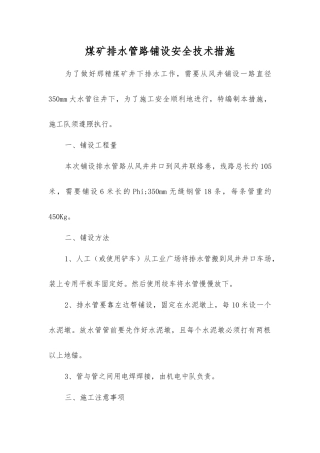 煤矿排水管路铺设安全技术措施