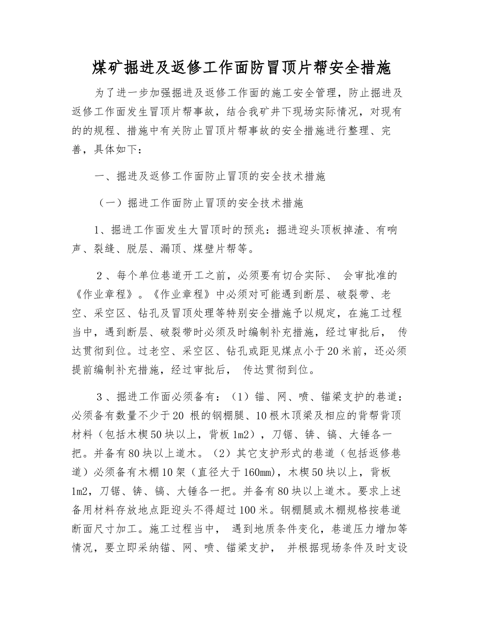 煤矿掘进及返修工作面防冒顶片帮安全措施_第1页