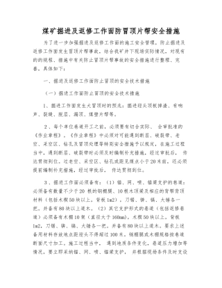 煤矿掘进及返修工作面防冒顶片帮安全措施