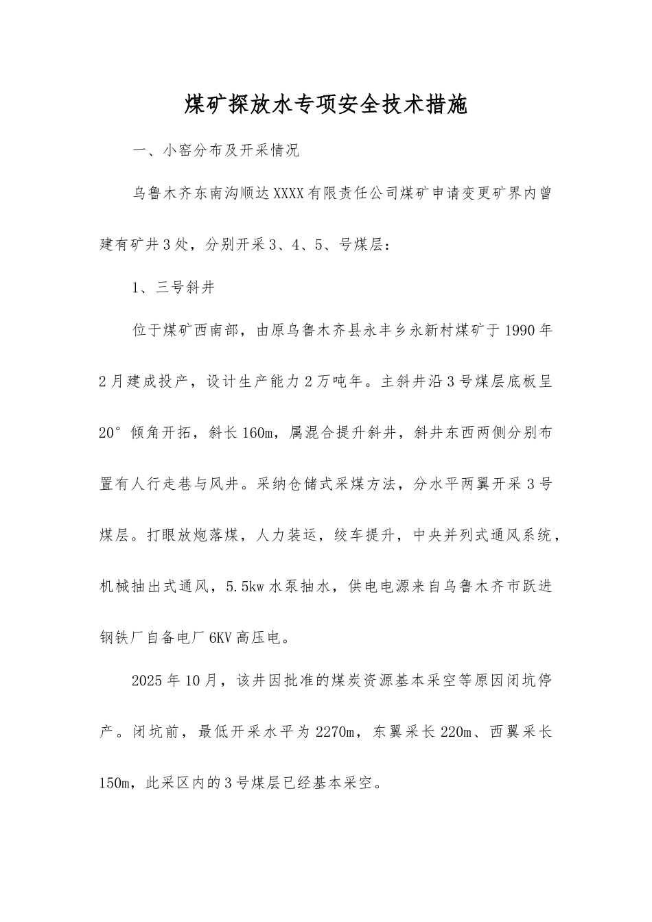 煤矿探放水专项安全技术措施_第1页