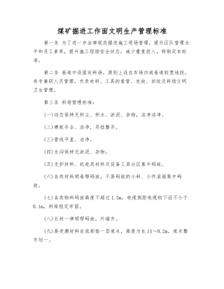 煤矿掘进工作面文明生产管理标准