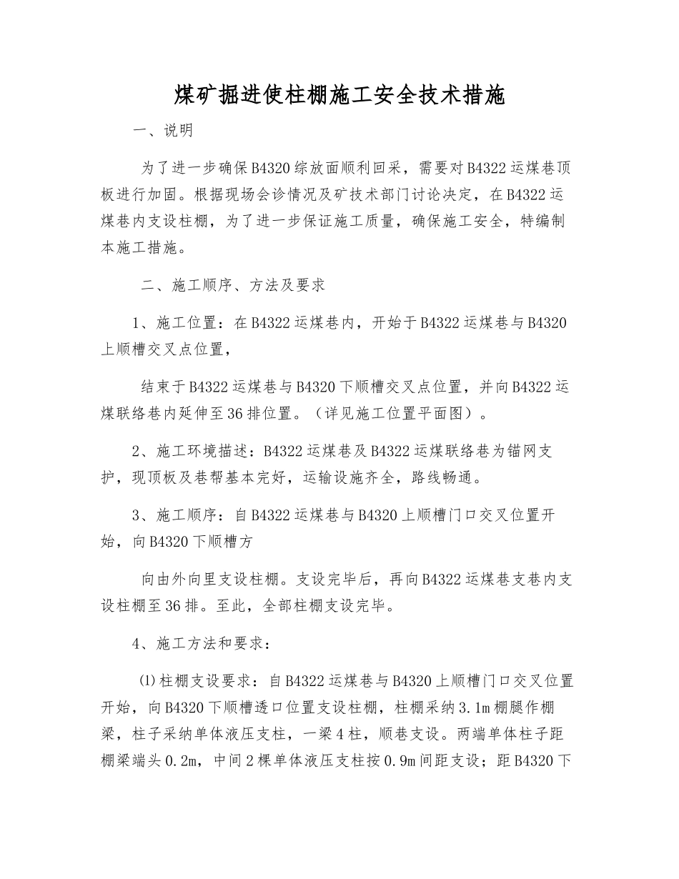 煤矿掘进使柱棚施工安全技术措施_第1页