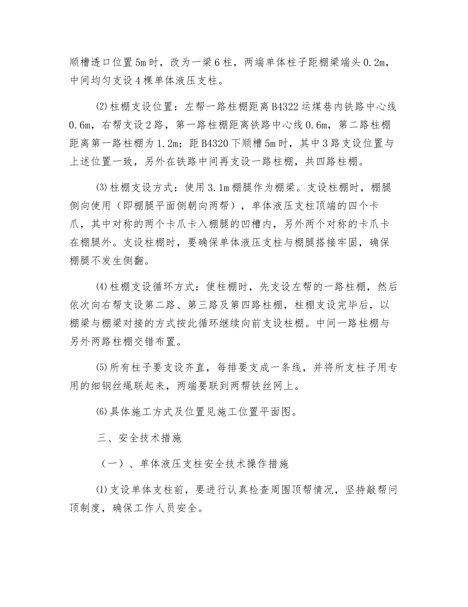 煤矿掘进使柱棚施工安全技术措施_第2页