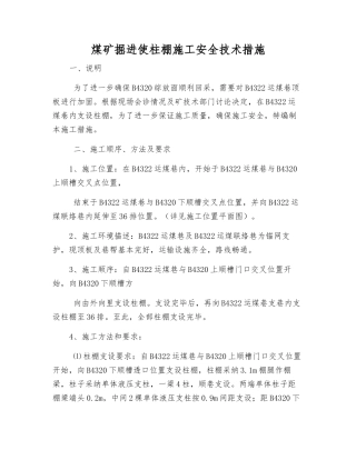 煤矿掘进使柱棚施工安全技术措施