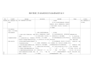 煤矿推溜工作业标准岗位作业标准标准作业卡