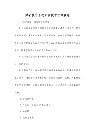 煤矿提升系统安全技术规范