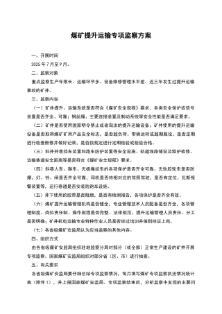 煤矿提升运输专项监察方案