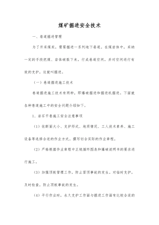 煤矿掘进安全技术