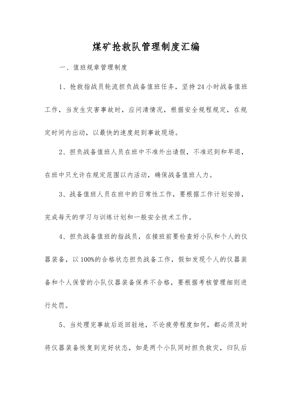 煤矿救护队管理制度汇编_第1页