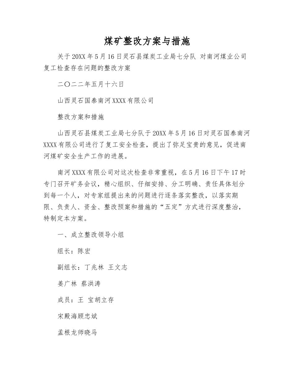 煤矿整改方案与措施_第1页