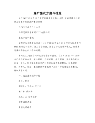 煤矿整改方案与措施