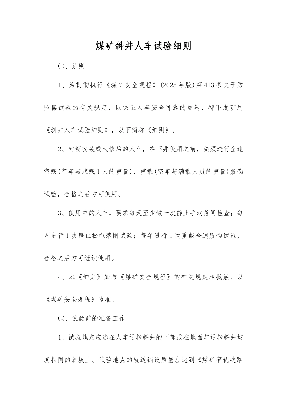 煤矿斜井人车试验细则_第1页