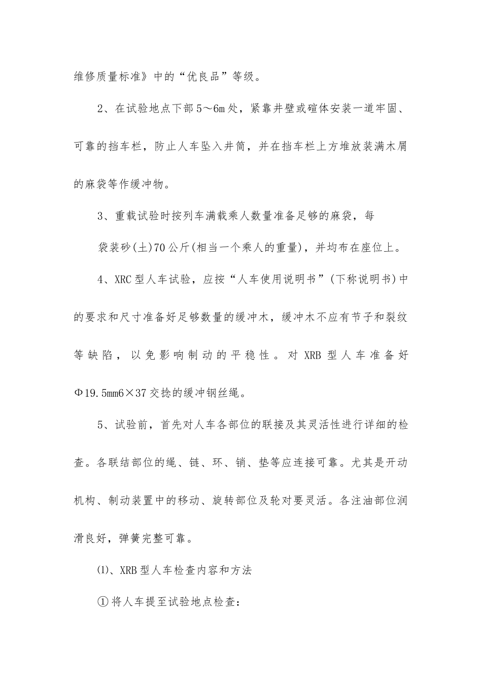 煤矿斜井人车试验细则_第2页