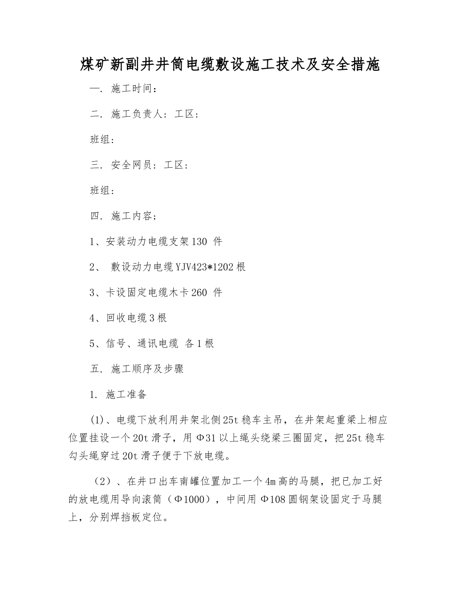 煤矿新副井井筒电缆敷设施工技术及安全措施_第1页
