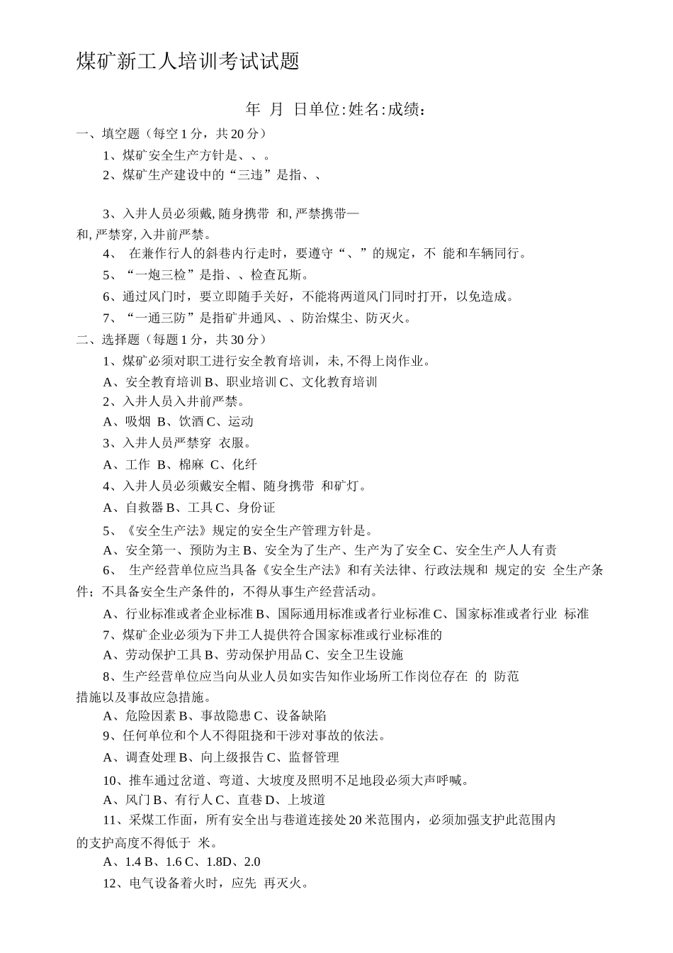煤矿新工人培训考试试题及答案_第1页