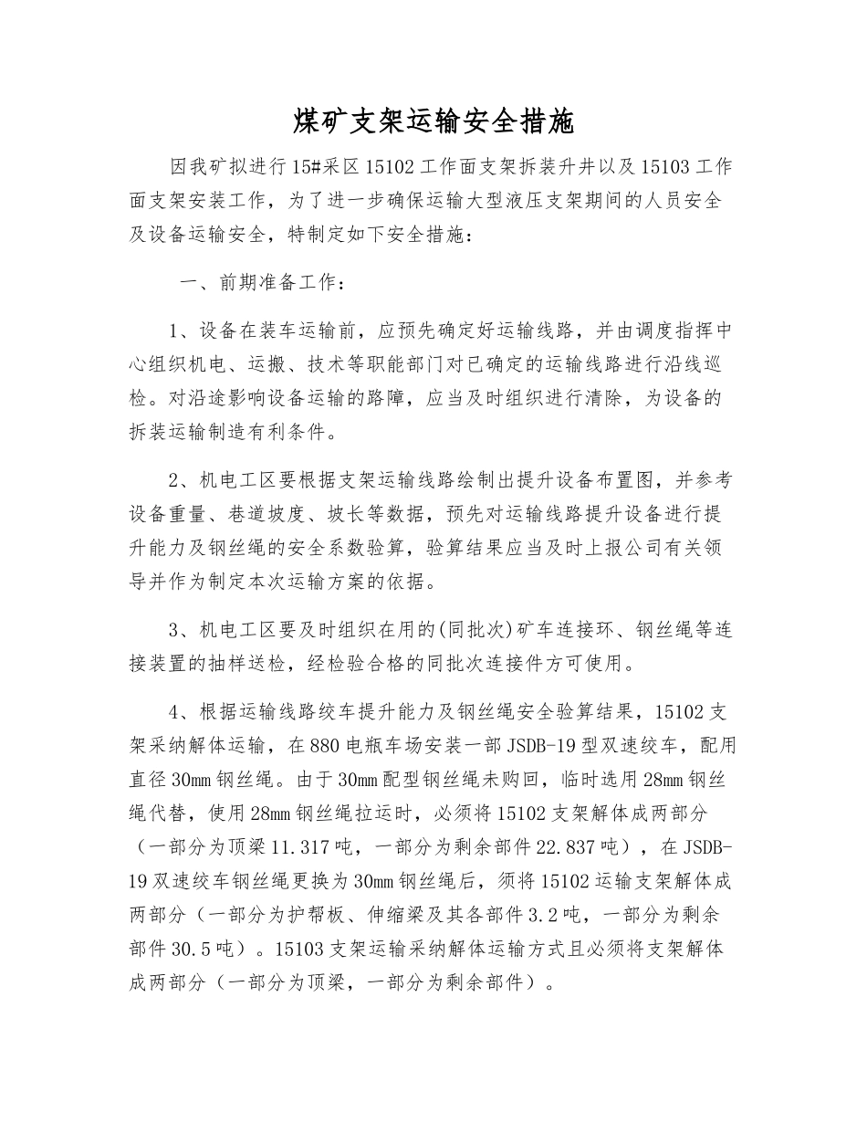 煤矿支架运输安全措施_第1页