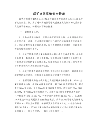 煤矿支架运输安全措施
