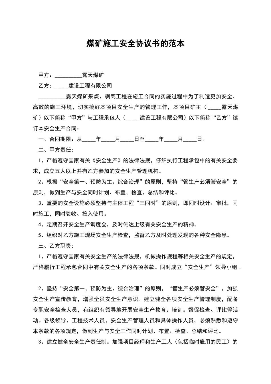 煤矿施工安全协议书的范本_第1页