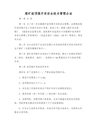 煤矿放顶煤开采安全技术管理办法