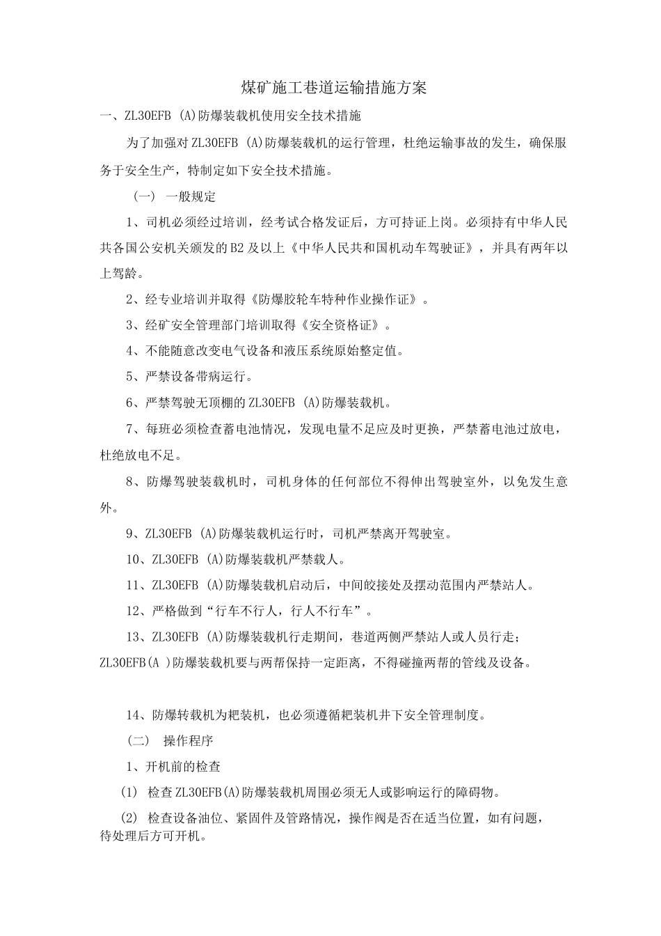 煤矿施工巷道运输措施方案_第1页