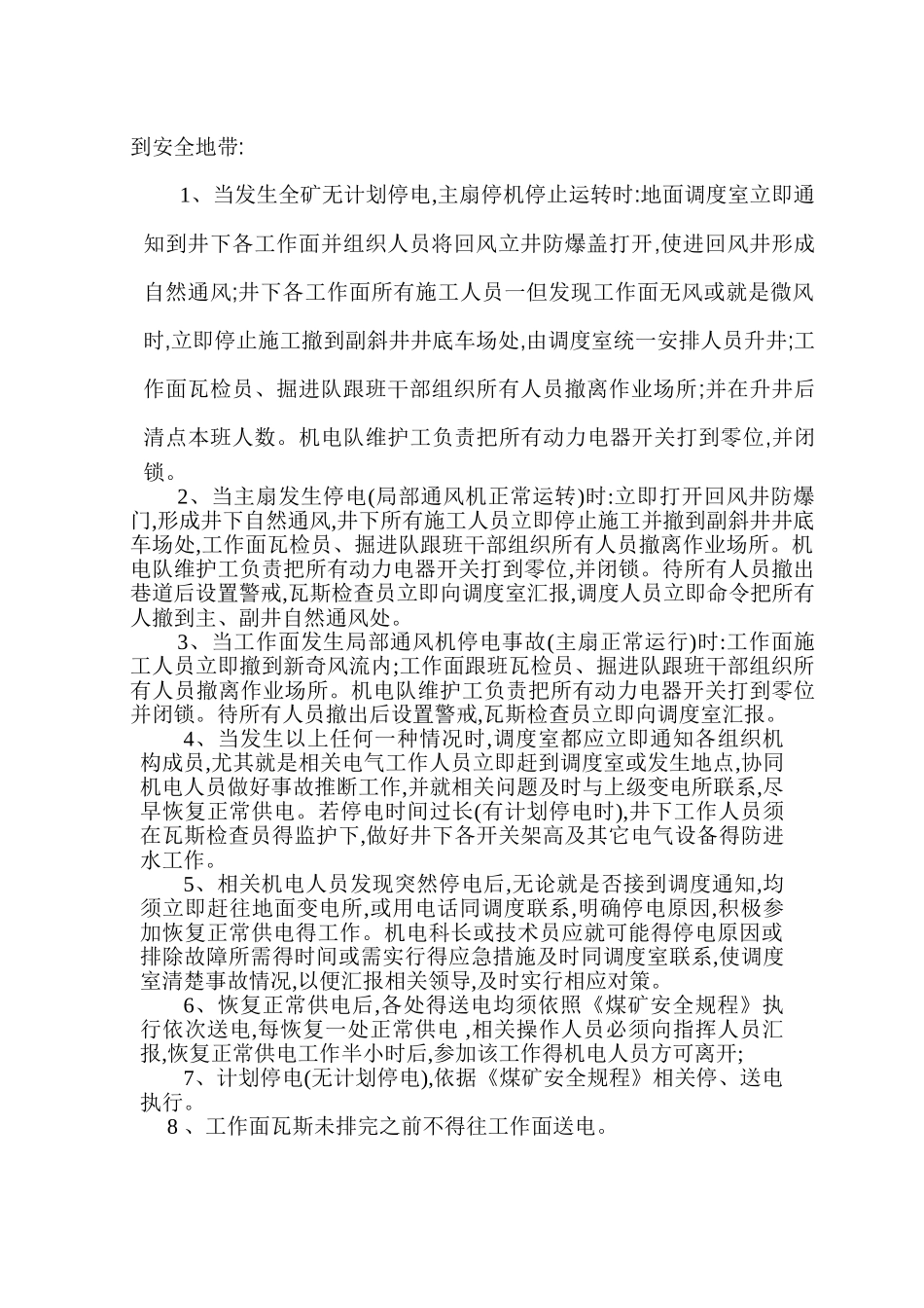 煤矿有计划停风停电措施_第2页