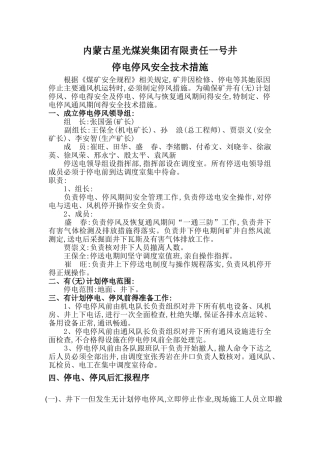 煤矿有计划停风停电措施